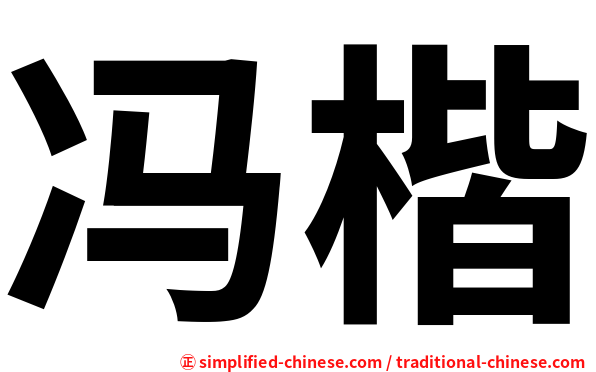 冯楷