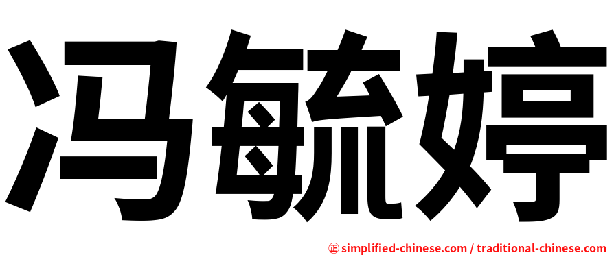 冯毓婷