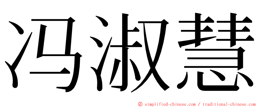 冯淑慧 ming font