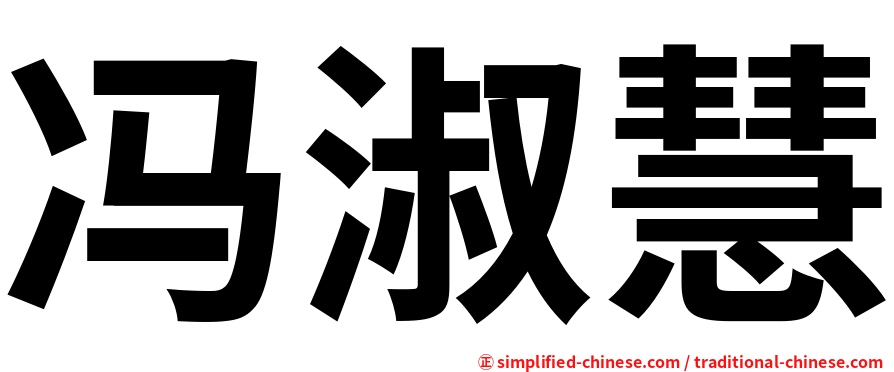 冯淑慧