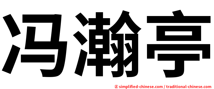 冯瀚亭