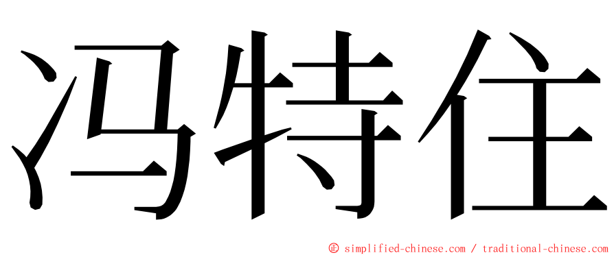 冯特住 ming font