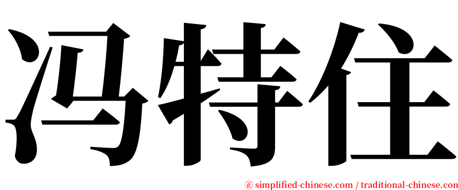 冯特住 serif font