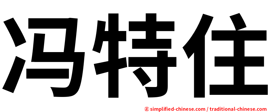冯特住