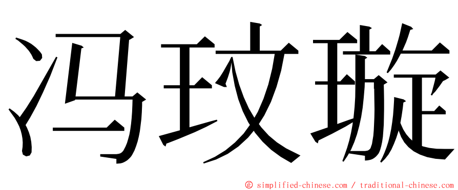 冯玟璇 ming font