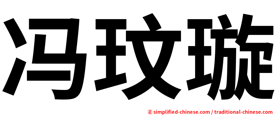冯玟璇