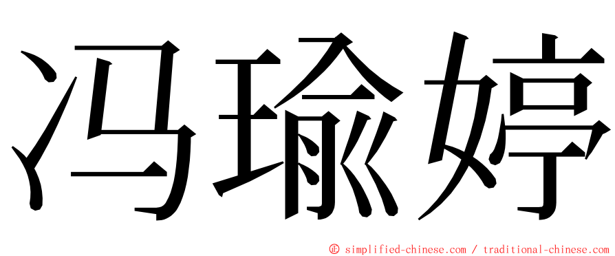 冯瑜婷 ming font