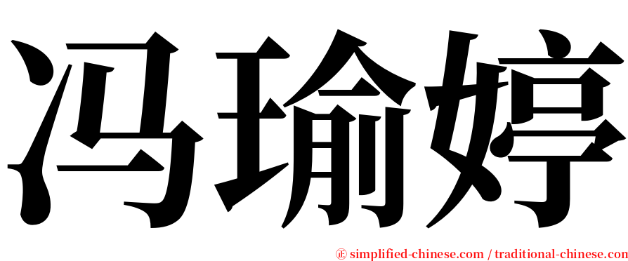冯瑜婷 serif font