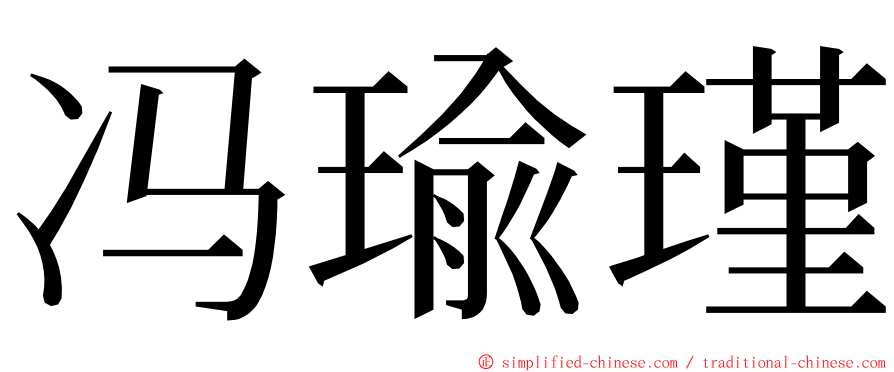 冯瑜瑾 ming font