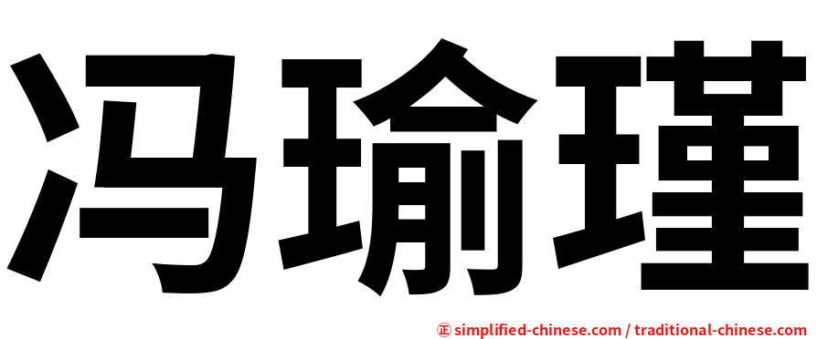 冯瑜瑾