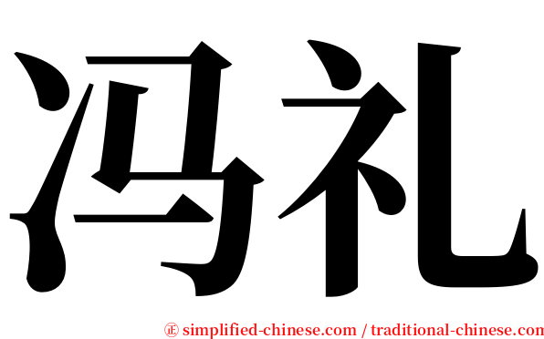 冯礼 serif font