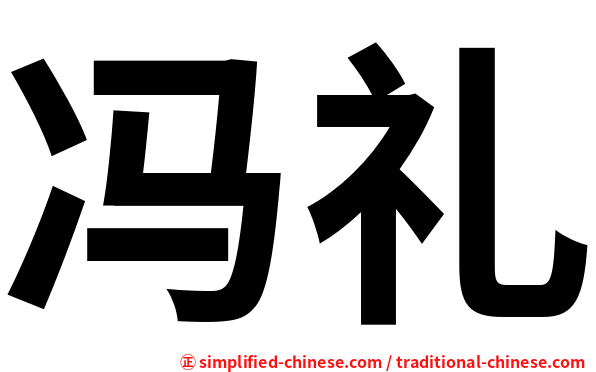 冯礼