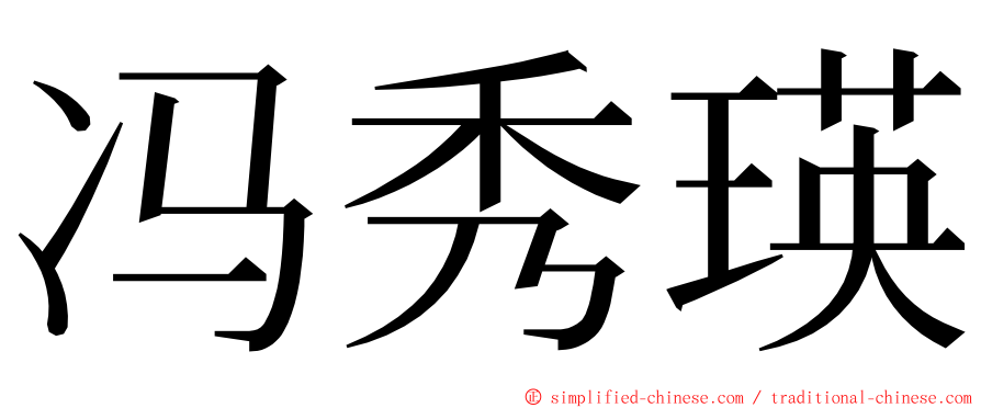 冯秀瑛 ming font