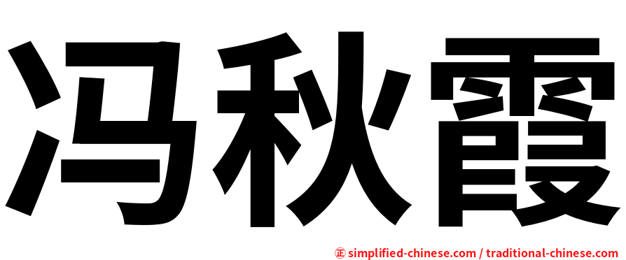 冯秋霞
