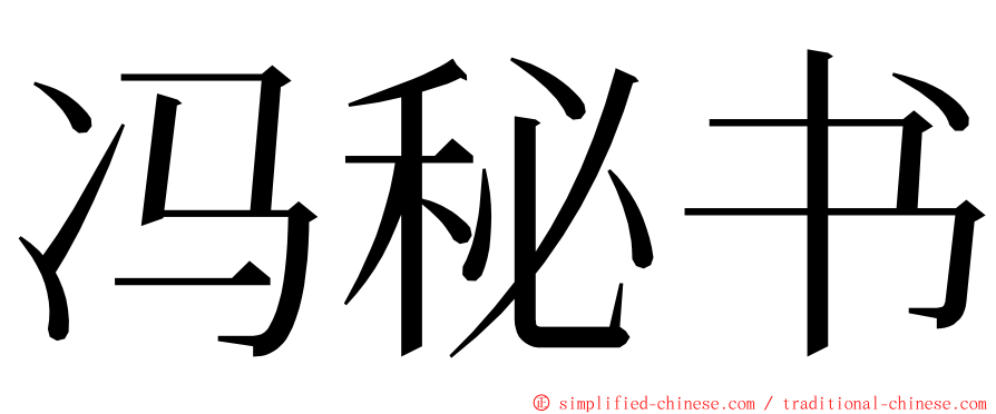 冯秘书 ming font