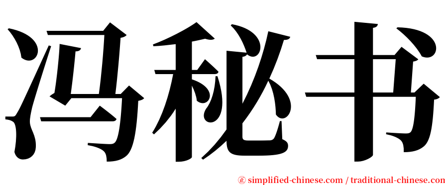 冯秘书 serif font