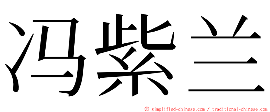 冯紫兰 ming font