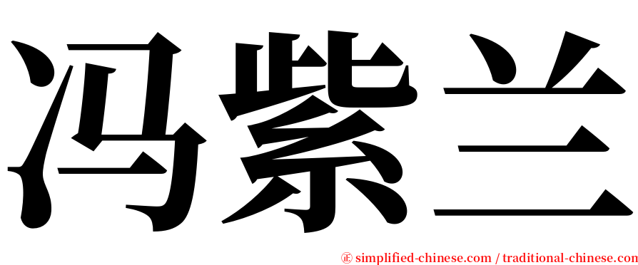 冯紫兰 serif font