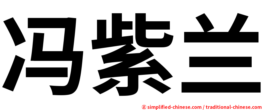 冯紫兰