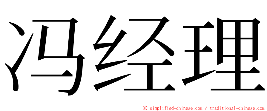 冯经理 ming font