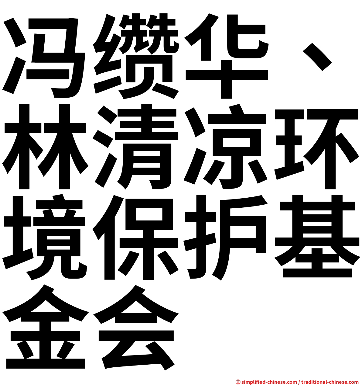 冯缵华、林清凉环境保护基金会