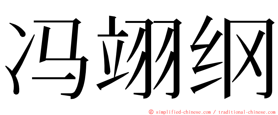 冯翊纲 ming font