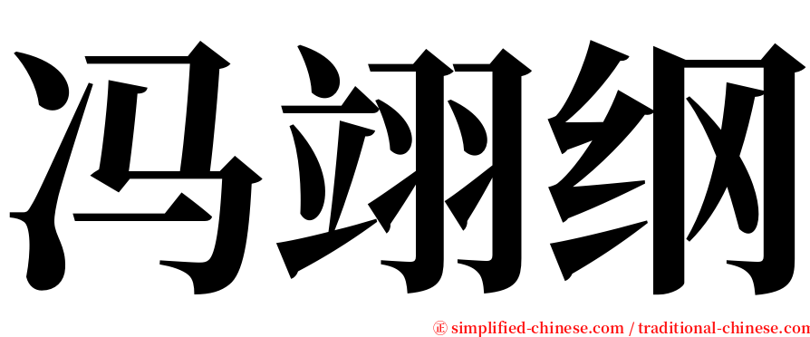 冯翊纲 serif font