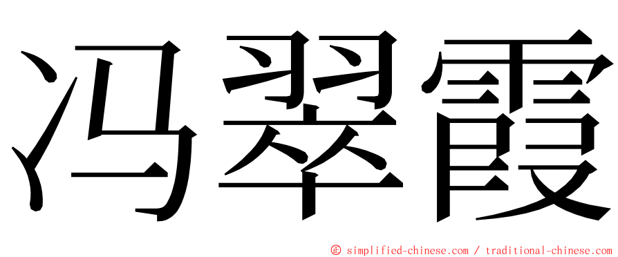 冯翠霞 ming font