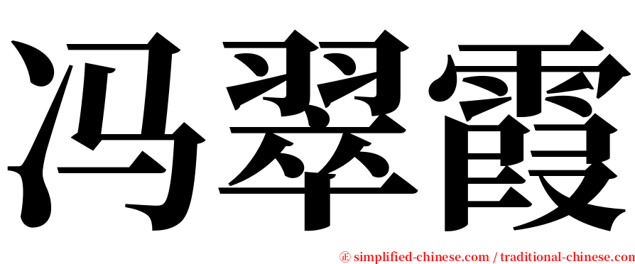 冯翠霞 serif font