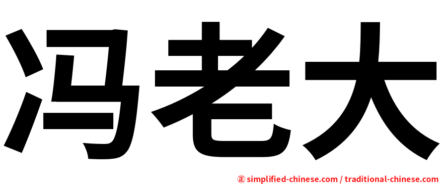 冯老大