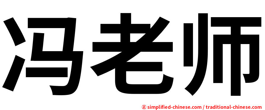 冯老师