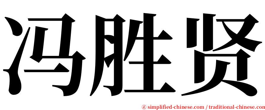 冯胜贤 serif font