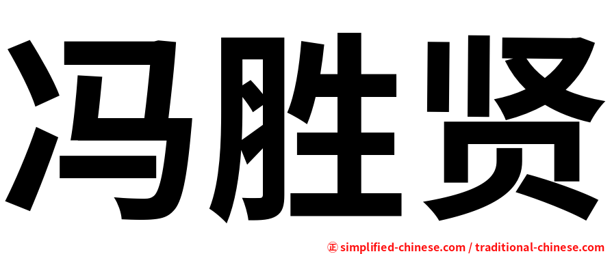 冯胜贤