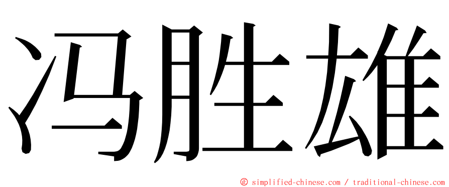冯胜雄 ming font