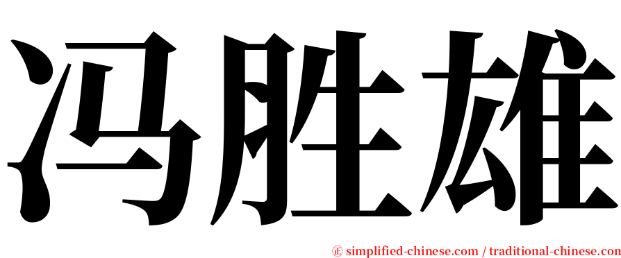 冯胜雄 serif font