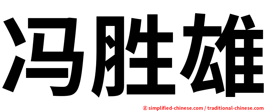 冯胜雄