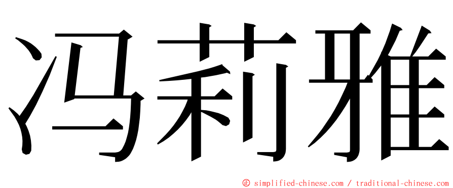 冯莉雅 ming font