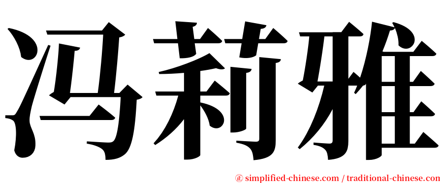 冯莉雅 serif font