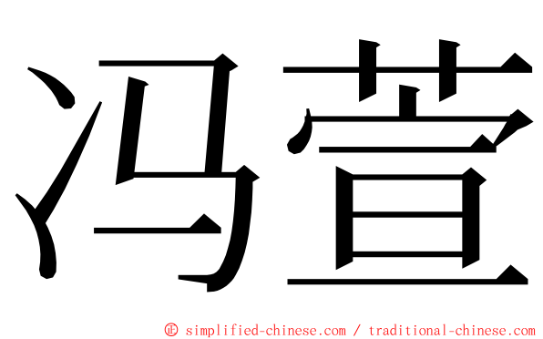 冯萱 ming font