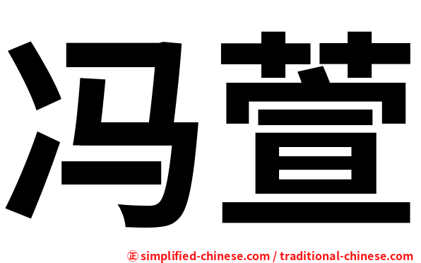 冯萱