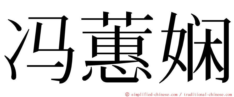 冯蕙娴 ming font