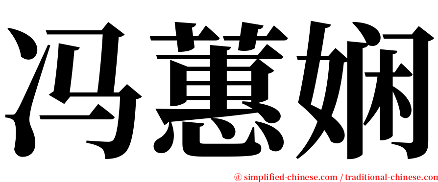 冯蕙娴 serif font