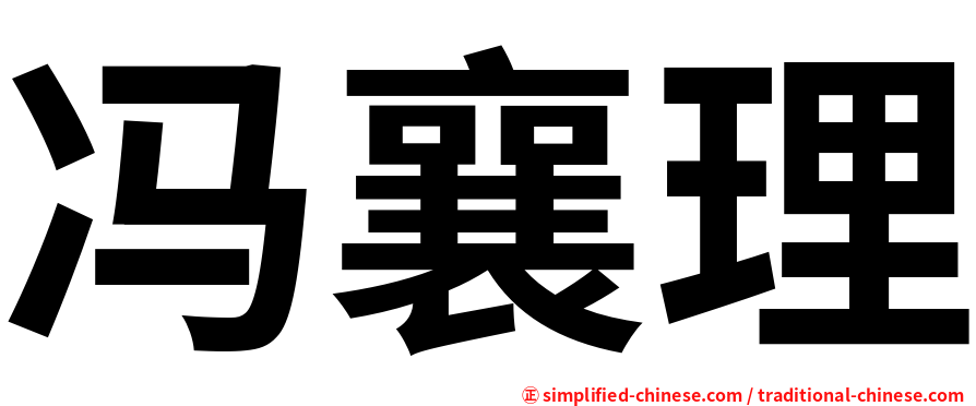 冯襄理