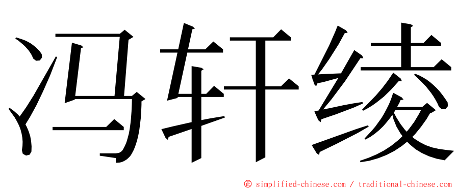 冯轩绫 ming font