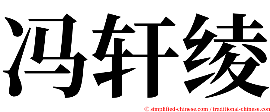 冯轩绫 serif font