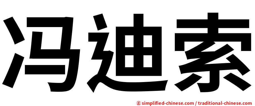 冯迪索
