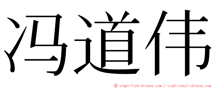 冯道伟 ming font