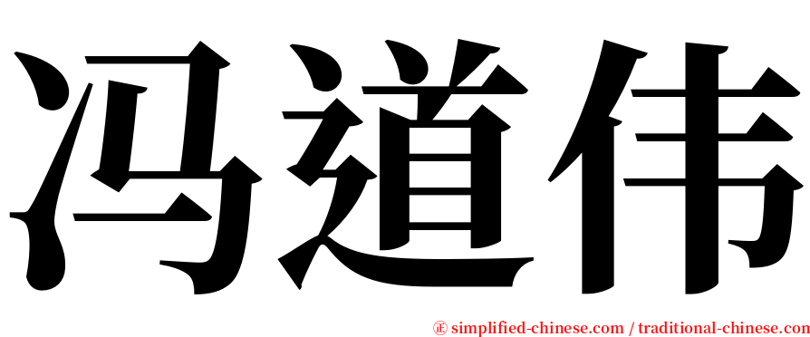 冯道伟 serif font
