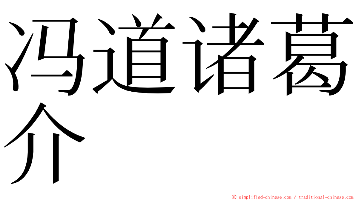 冯道诸葛介 ming font
