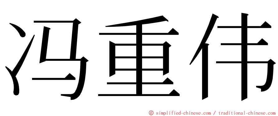 冯重伟 ming font